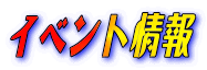 �C�x���g���