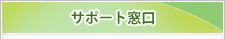 �T�|�[�g����